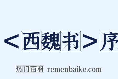 ＜西魏书＞序是什么意思的图片